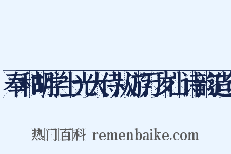 奉和胡学士光大侍从游万岁山诗韵造句是什么意思的图片